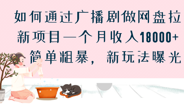 如何通过广播剧做网盘拉新项目一个月收入18000+，简单粗暴，新玩法曝光-枫叶微课堂