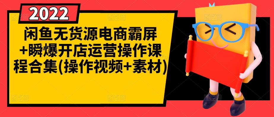 闲鱼无货源电商霸屏+瞬爆开店运营操作课程合集(操作视频+素材)-枫叶微课堂