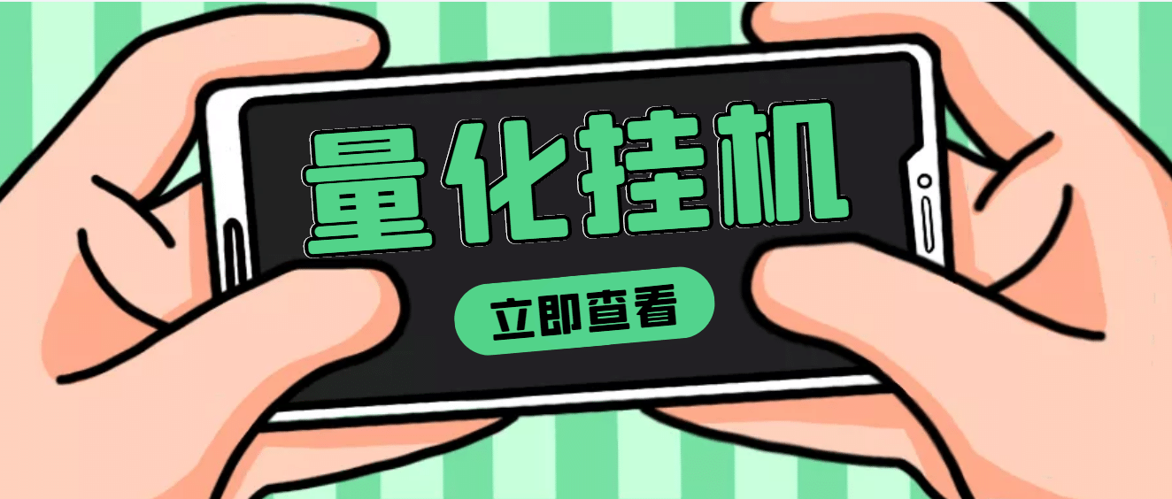 【高端精品】量化全自动挂机项目，单号一天50起【详细教程】-枫叶微课堂
