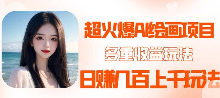 2023超火AI绘画项目，多重变现渠道-枫叶微课堂