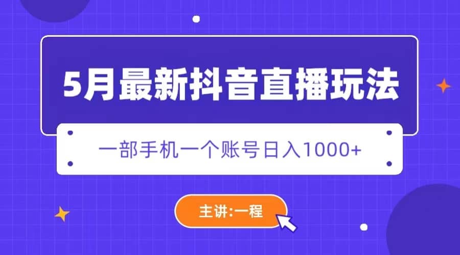 5月最新抖音直播新玩法，日撸5000+-枫叶微课堂