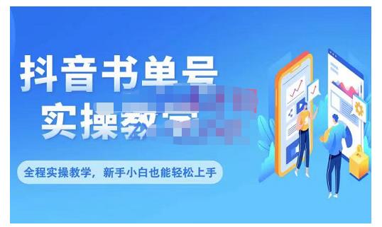 抖音书单号零基础实操教学，0基础可轻松上手，全方面了解书单短视频领域-枫叶微课堂
