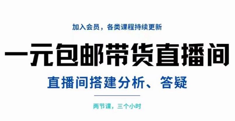 一元包邮带货直播间搭建，两节课三小时，搭建、分析、答疑-枫叶微课堂
