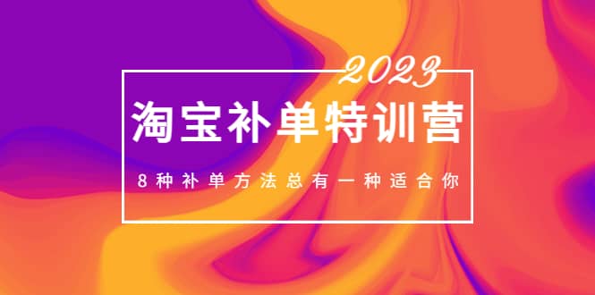 2023最新淘宝补单特训营，8种补单方法总有一种适合你-枫叶微课堂