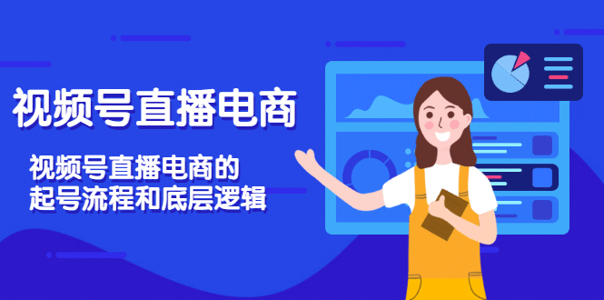 视频号直播电商，视频号直播电商的起号流程和底层逻辑-枫叶微课堂