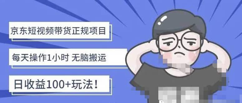 京东短视频带货项目：每天操作2小时的副业项目-价值1988元-枫叶微课堂
