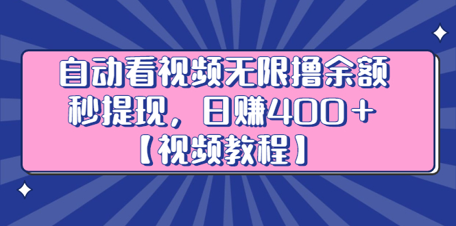 自动看视频无限撸余额秒提现，日赚400＋【视频教程】-枫叶微课堂