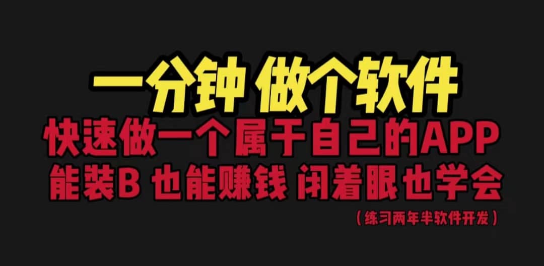 网站封装教程 1分钟做个软件 有人靠这个月入过万 保姆式教学 看一遍就学会-枫叶微课堂