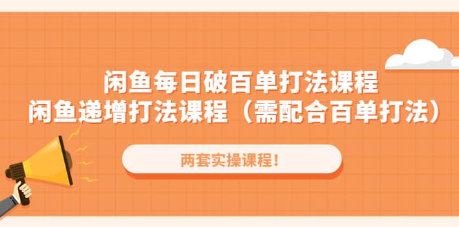 闲鱼每日破百单打法实操课程+闲鱼递增打法课程（需配合百单打法）-枫叶微课堂