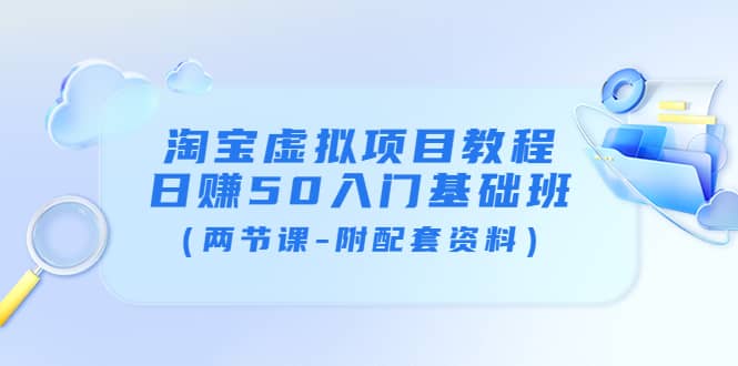 淘宝虚拟项目教程：日赚50入门基础班（两节课-附配套资料）-枫叶微课堂