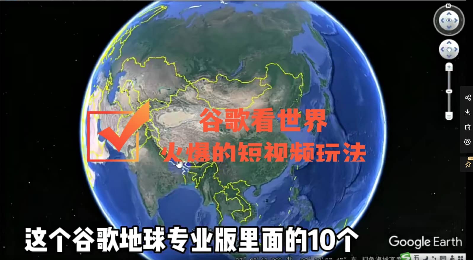 谷歌地图（三维地图）看世界，最新火爆短视频玩法-枫叶微课堂