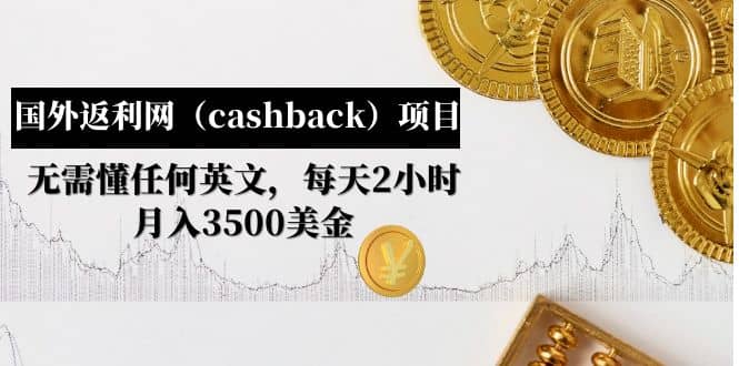 国外返利网（cashback）项目：无需懂任何英文，每天2小时，月入3500美元-枫叶微课堂