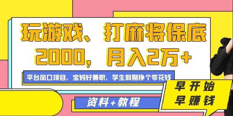 玩游戏、打麻将保底2000，月入2万+，平台风口项目-枫叶微课堂