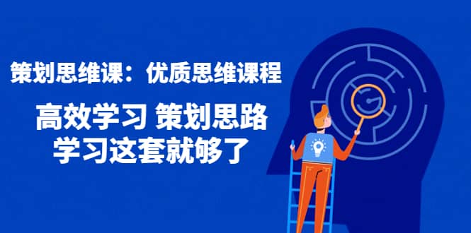 策划思维课：优质思维课程 高效学习 策划思路 学习这套就够了-枫叶微课堂