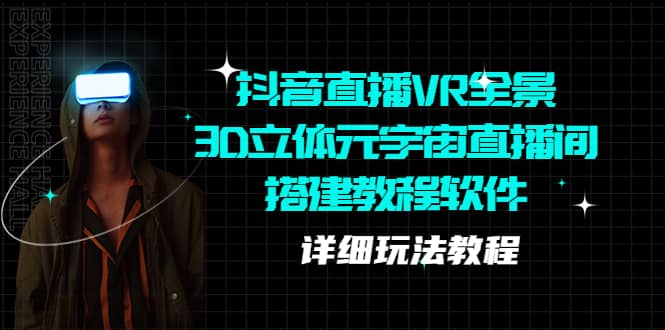 抖音直播VR全景3D立体元宇宙直播间搭建教程软件【详细玩法教程】-枫叶微课堂