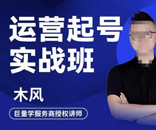 直播运营起号实战班，6天学会抖音直播起号，引爆直播间-枫叶微课堂