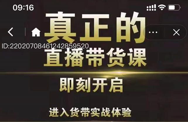 李扭扭超硬核的直播带货课，零粉丝快速引爆抖音直播带货-枫叶微课堂