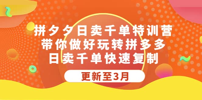 拼夕夕日卖千单特训营，带你做好玩转拼多多，日卖千单快速复制 (更新至3月)-枫叶微课堂