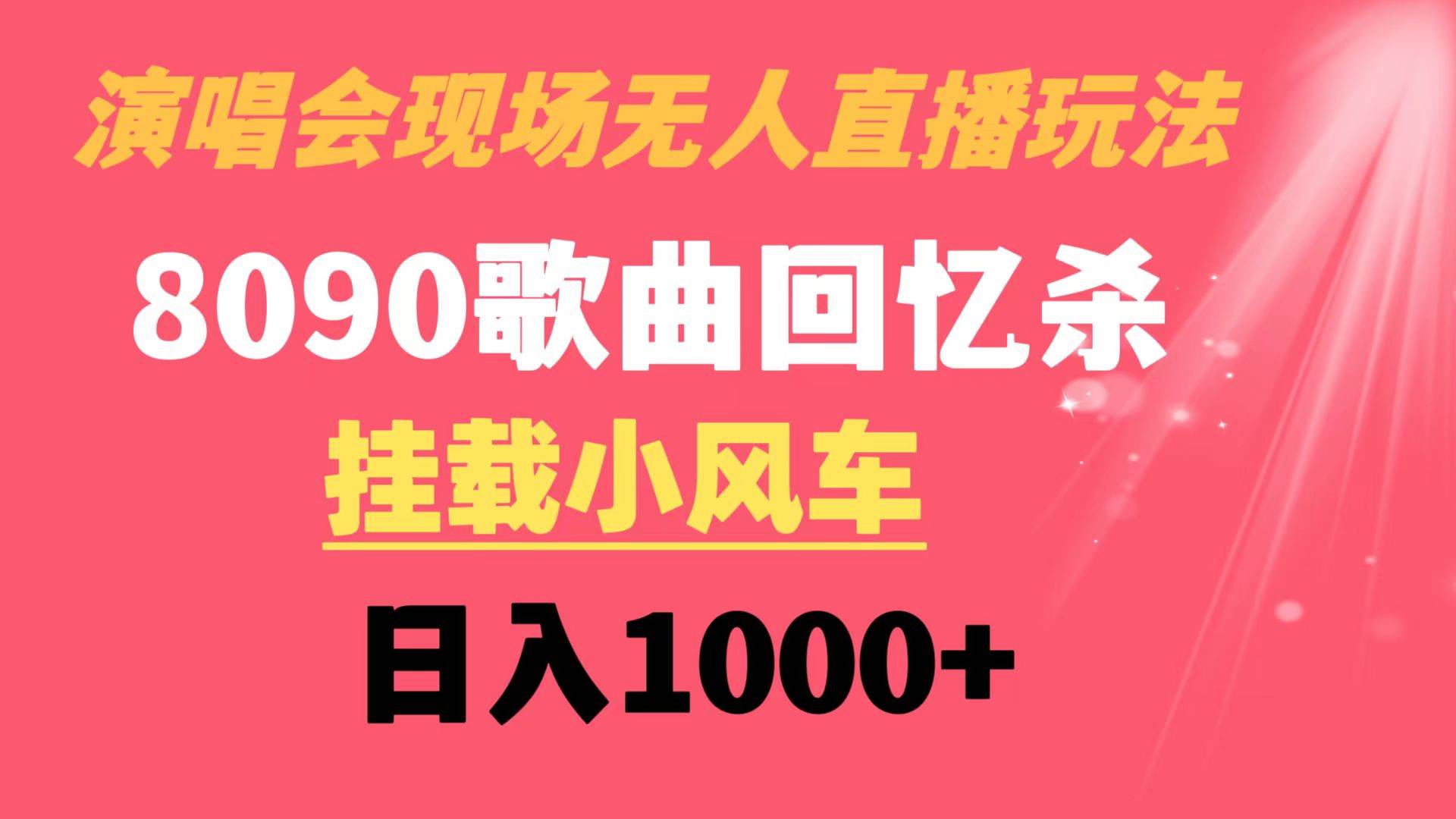 演唱会现场无人直播8090年代歌曲回忆收割机 挂载小风车日入1000+-枫叶微课堂