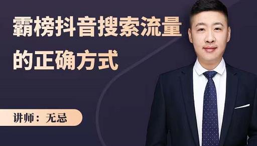 无忌：霸榜抖音搜索流量的正确方式，解码抖音号搜索新方式,快速抢占信息差红利-枫叶微课堂