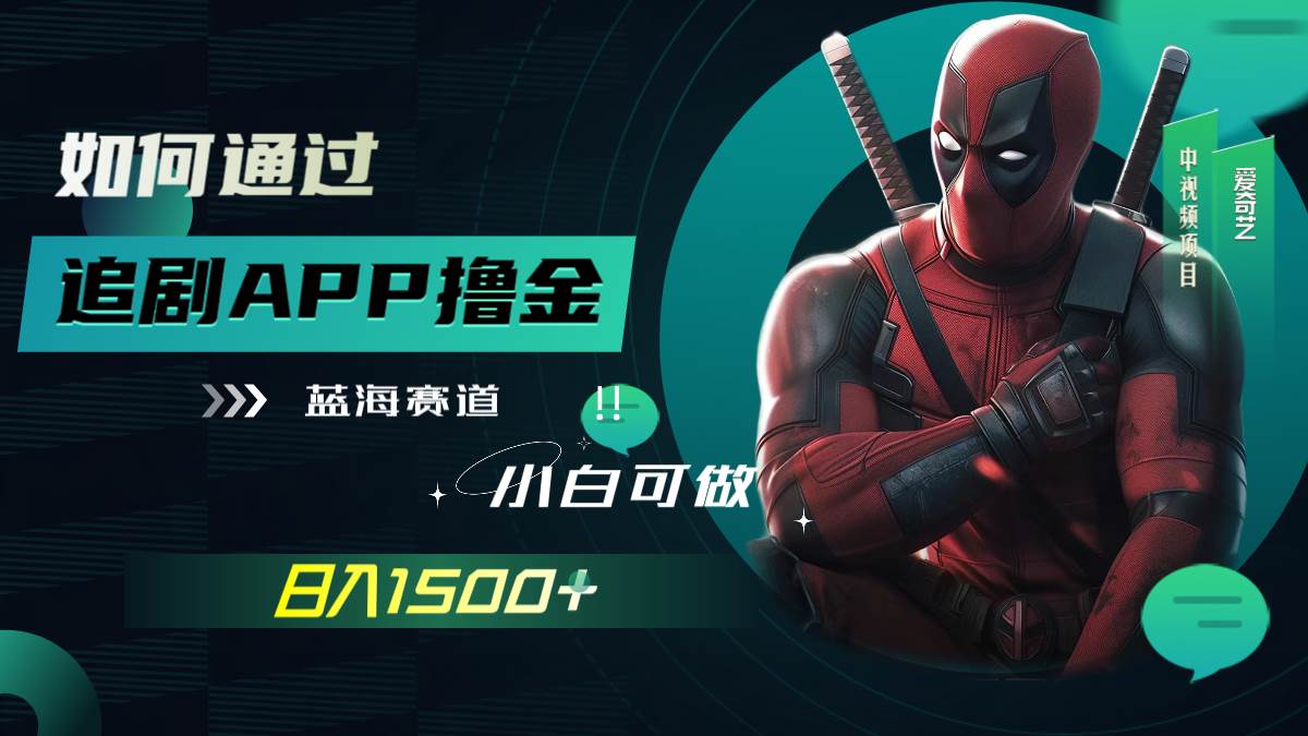 如何通过追剧APP撸金，日入1500+（附素材）-枫叶微课堂