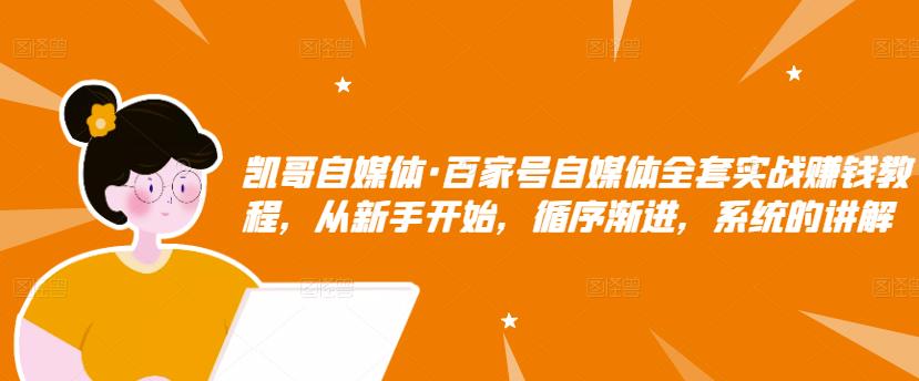百家号自媒体全套实战赚钱教程，从新手开始，循序渐进，系统的讲解-枫叶微课堂