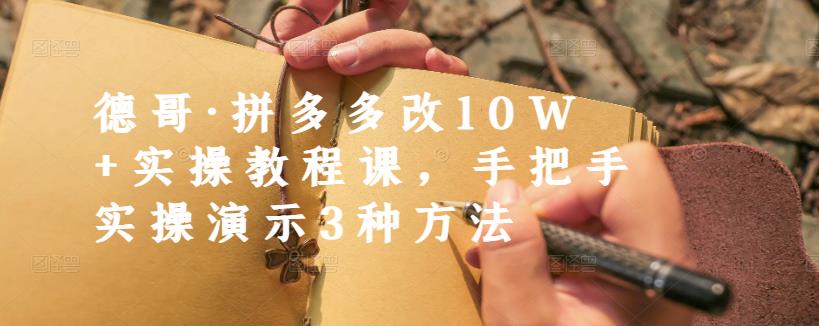 德哥·拼多多改10W+实操教程课，手把手实操演示3种方法-枫叶微课堂
