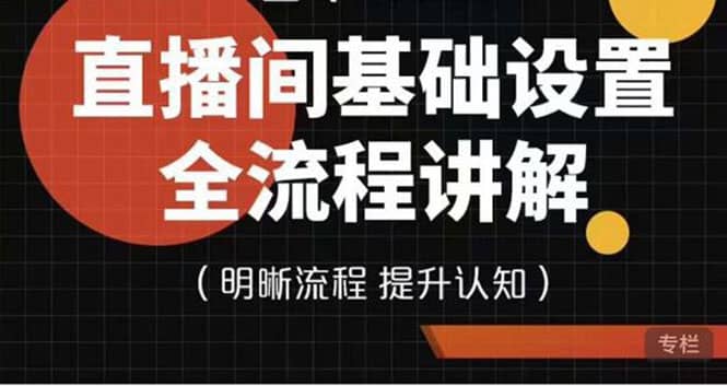 直播间基础设置流程全讲解，手把手教你操作直播间设置流程-枫叶微课堂
