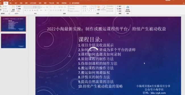 2022小淘最新实操：制作或搬运课程传平台，持续产生被动收益（视频课程）-枫叶微课堂