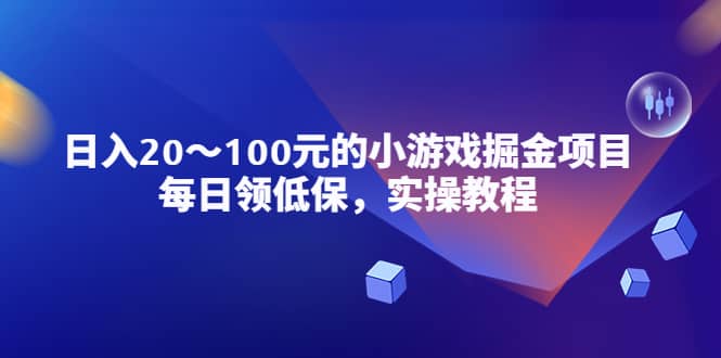 小游戏掘金项目，每日领低保，实操教程-枫叶微课堂