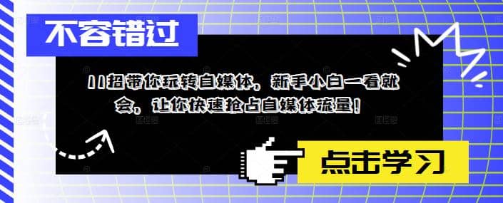 11招带你玩转自媒体，新手小白一看就会，让你快速抢占自媒体流量-枫叶微课堂