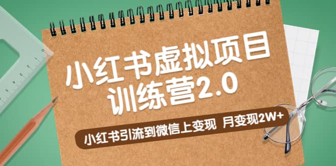 《小红书虚拟项目训练营2.0》小红书引流到微信上变现-枫叶微课堂