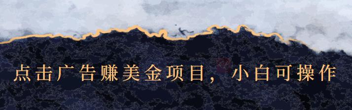 点击广告赚美金项目，小白可操作【视频课程】-枫叶微课堂