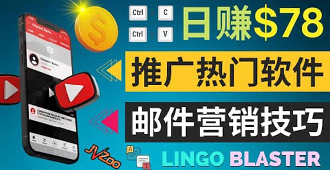 通过邮件营销的方法推广热门软件，只需复制粘贴,日赚74美元-枫叶微课堂