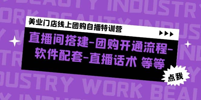 美业门店线上团购自播特训营：直播间搭建-团购开通流程-软件配套-直播话术-枫叶微课堂