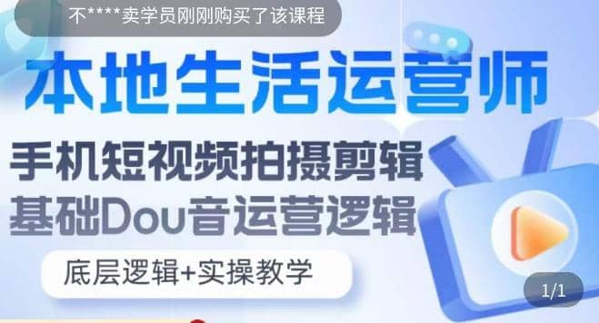 本地同城生活运营师实操课，手机短视频拍摄剪辑，基础抖音运营逻辑-枫叶微课堂