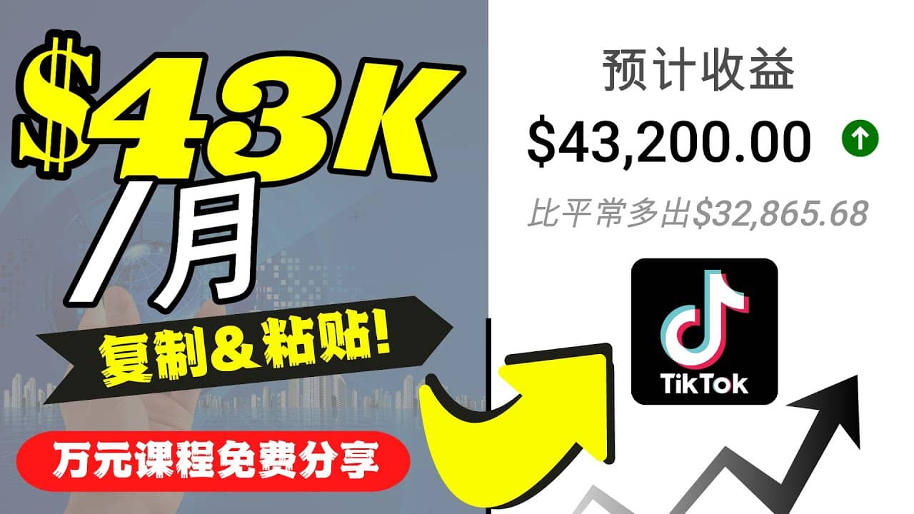 2022抖音国际版Tiktok赚钱项目：每天上传一个视频就轻松月入$43200美元-枫叶微课堂
