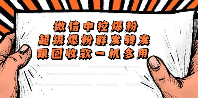 外面收费688微信中控爆粉超级爆粉群发转发跟圈收款一机多用【脚本+教程】-枫叶微课堂