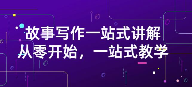 雪山扯电影·故事写作一站式讲解：从零开始，一站式教学（价值799）-枫叶微课堂
