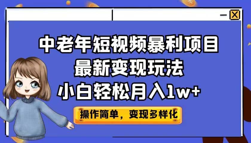 中老年短视频暴利项目最新变现玩法，小白轻松月入1w+-枫叶微课堂