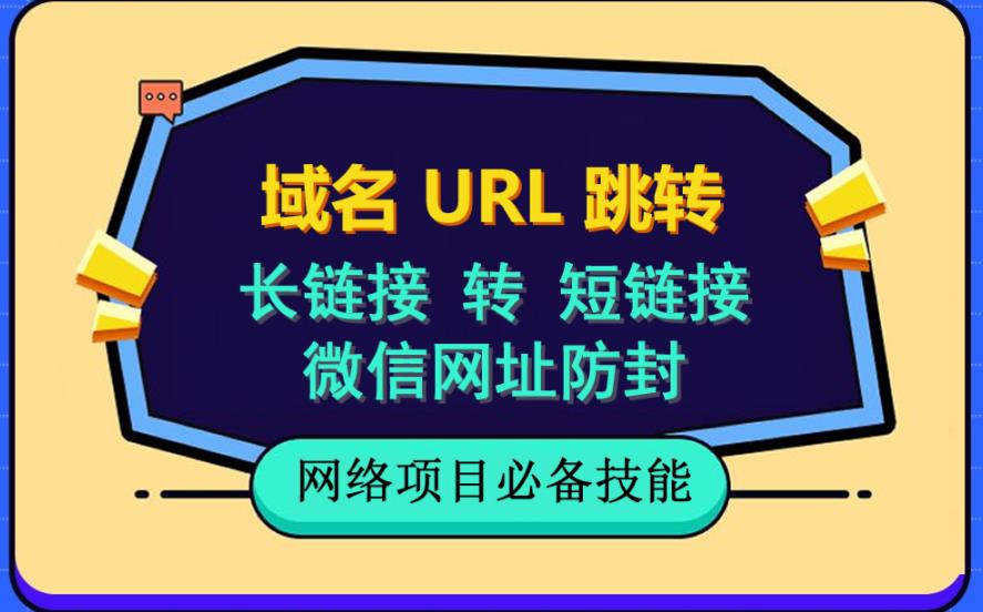 自建长链接转短链接，域名url跳转，微信网址防黑，视频教程手把手教你-枫叶微课堂