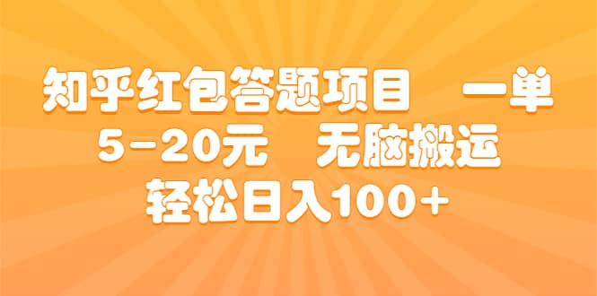 知乎红包答题项目 一单5-20元 无脑搬运 轻松日入100+-枫叶微课堂