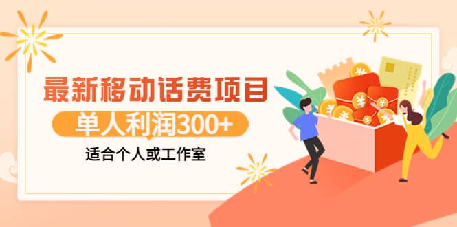最新移动话费项目：利用咸鱼接单，单人利润300+适合个人或工作室-枫叶微课堂
