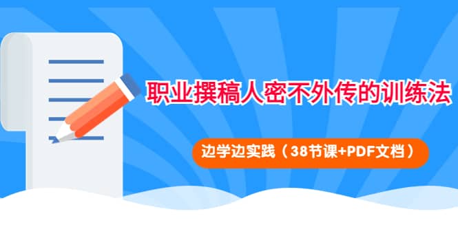 职业撰稿人密不外传的训练法：边学边实践（38节课+PDF文档）-枫叶微课堂