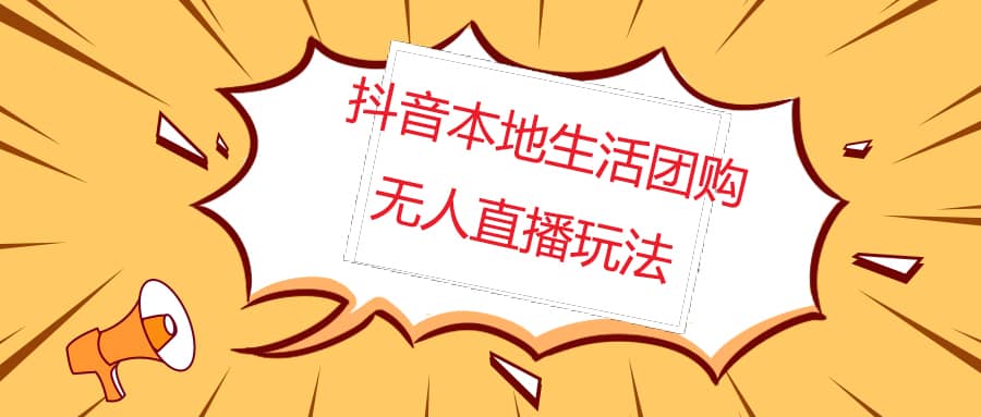 外面收费998的抖音红屏本地生活无人直播【全套教程+软件】无水印-枫叶微课堂