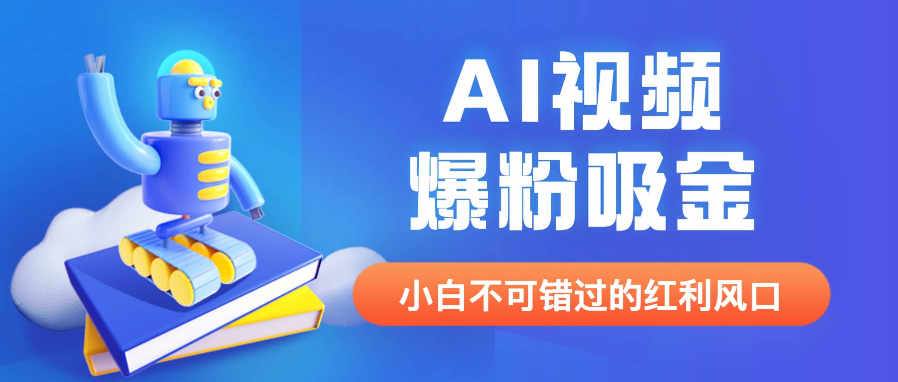 外面收费1980最新AI视频爆粉吸金项目【详细教程+AI工具+变现案例】-枫叶微课堂