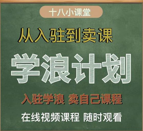学浪计划，从入驻到卖课，学浪卖课全流程讲解（十八小课堂）-枫叶微课堂