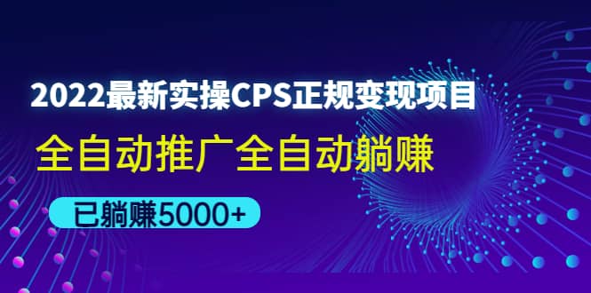 2022最新实操CPS正规变现项目，全自动推广-枫叶微课堂