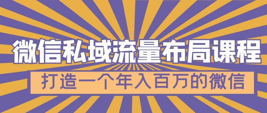 微信私域流量布局课程，打造一个年入百万的微信【7节视频课】-枫叶微课堂