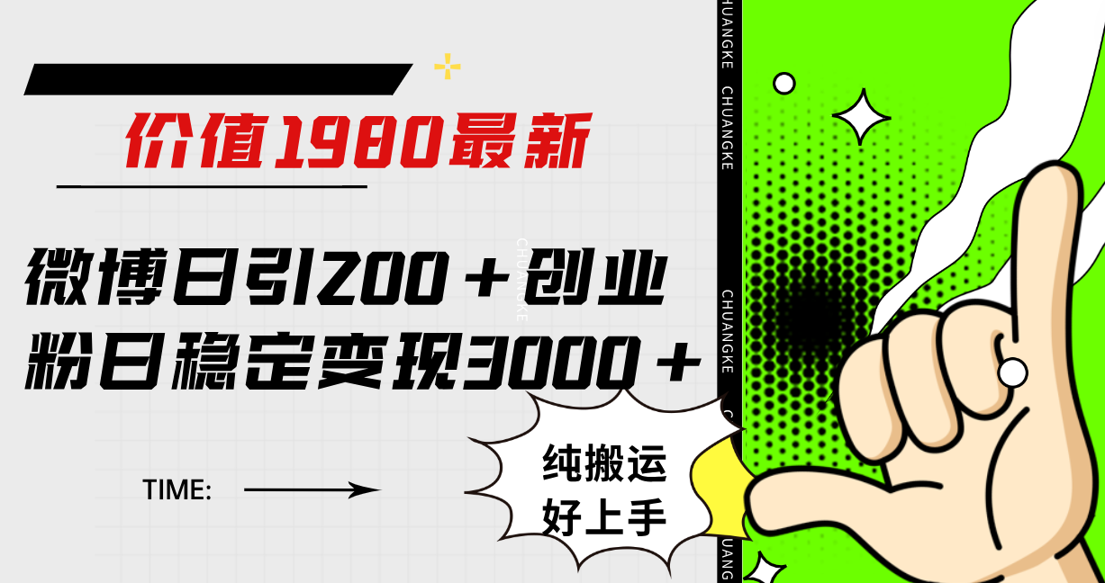 微博日引200+创业粉日稳定变现3000+纯搬运无脑好上手！-枫叶微课堂